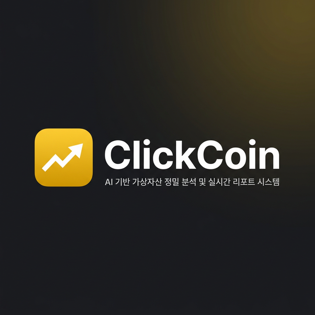 가상자산 투자의 새로운 기준: 정밀 AI 분석 ClickCoin