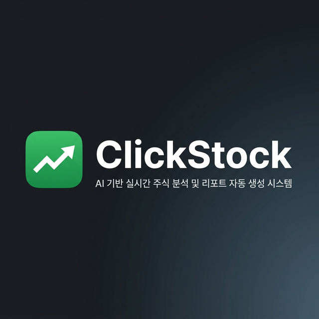 성공적 투자를 위한 스마트한 선택: AI 주식 분석 플랫폼 ClickStock