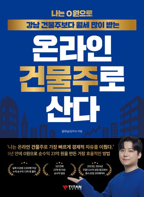 온라인 건물주로 산다